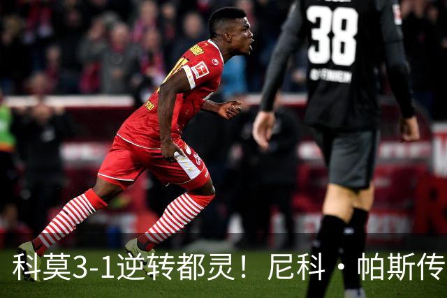 科莫3-1逆转都灵！尼科·帕斯传射建功，近3场直接参与7球