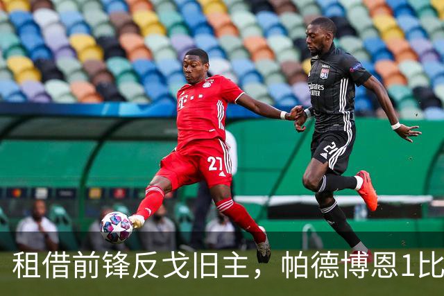 租借前锋反戈旧主，帕德博恩1比0汉堡跳出降级区