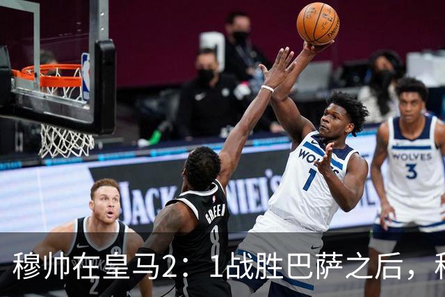 穆帅在皇马2：1战胜巴萨之后，称赞左后卫库库雷利亚成功限制了亚马尔