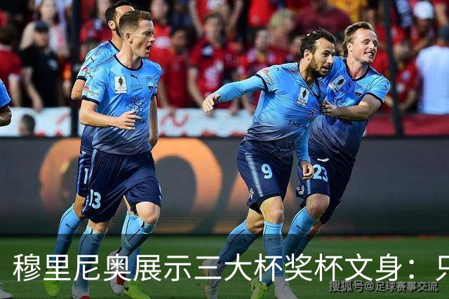 穆里尼奥展示三大杯奖杯文身：只有我能这么做