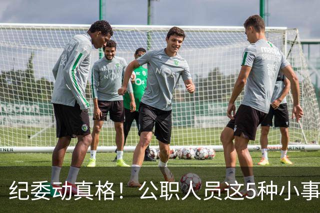 纪委动真格！公职人员这5种"小事"，查到一个处分一个！