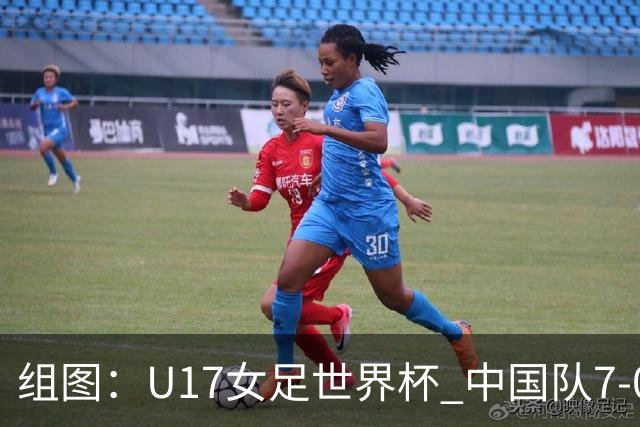 组图：U17女足世界杯 中国队7-0萨摩亚小组提前出线