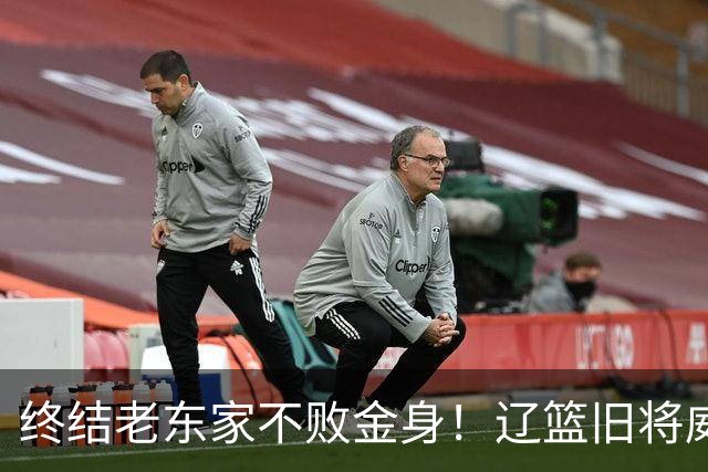 终结老东家不败金身！辽篮旧将威尔斯爆砍36+7+5末节连中关键球