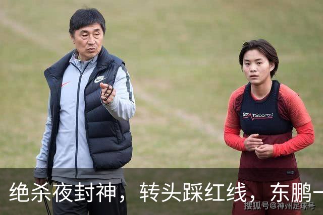 绝杀夜封神，转头踩红线，东鹏一纸声明终止合作