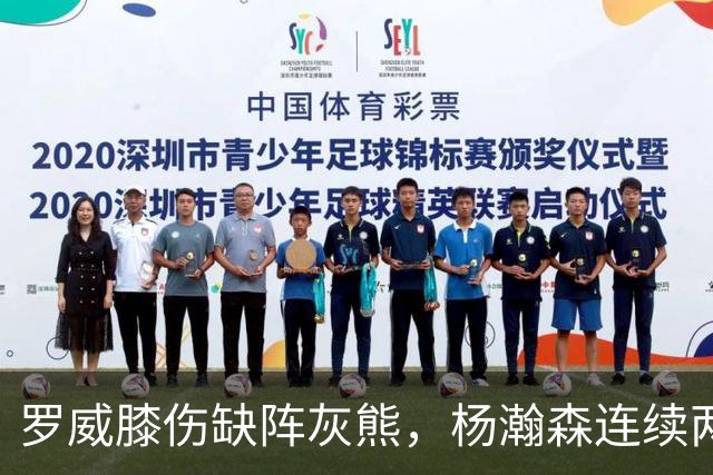 罗威膝伤缺阵灰熊，杨瀚森连续两场未登场后有望迎来机会