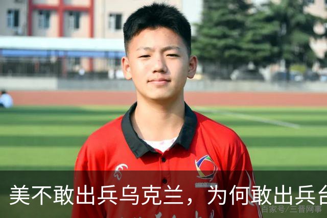 美不敢出兵乌克兰，为何敢出兵台海？美军不惜亡3万人的4原因曝光