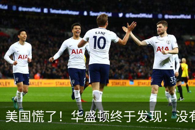 美国慌了！华盛顿终于发现：没有中国点头，美军根本打不了仗