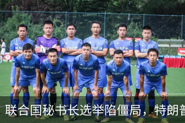 联合国秘书长选举陷僵局，特朗普推欧尔班上位，中国的态度很明确