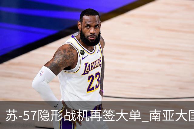 苏-57隐形战机再签大单 南亚大国一次买走500架：威慑邻国纵深目标