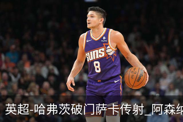 英超-哈弗茨破门萨卡传射 阿森纳2-0狼队