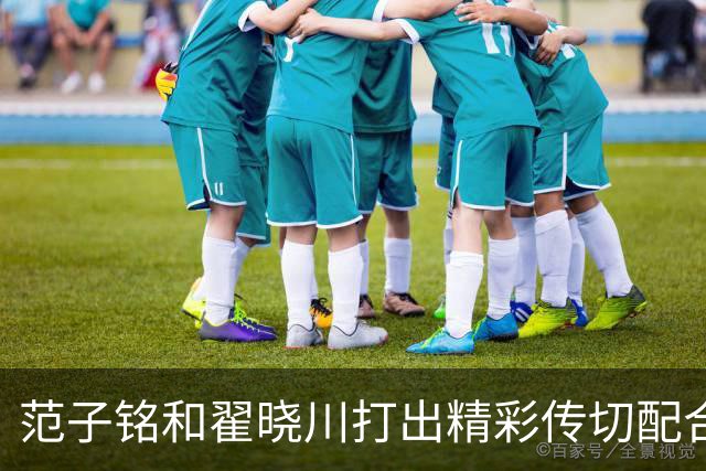 范子铭和翟晓川打出精彩传切配合，北京领先广州48分