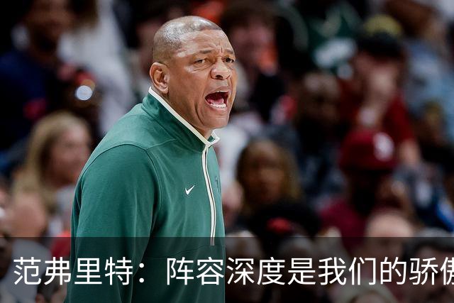 范弗里特：阵容深度是我们的骄傲 拥有足够天赋赢下比赛