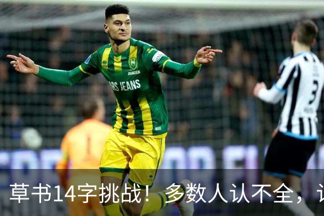 草书14字挑战！多数人认不全，认全了才懂书法的门道——坚持练字的人，到底赢在哪里？