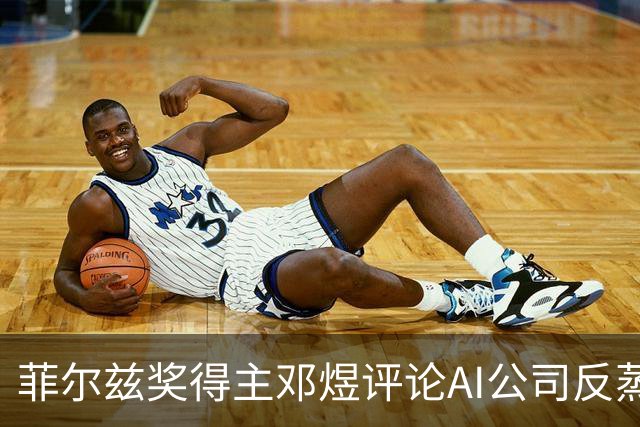 菲尔兹奖得主邓煜评论AI公司反蒸馏：你不能只在你蒸馏全人类知识时支持蒸馏