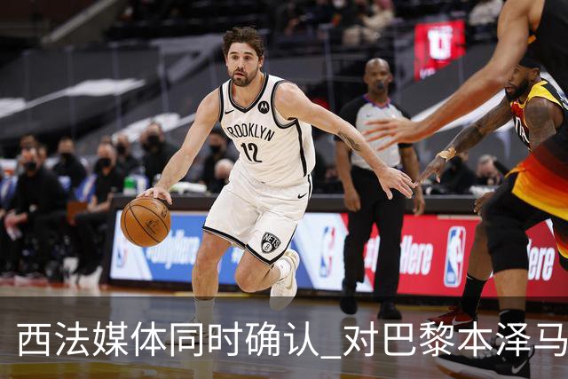 西法媒体同时确认 对巴黎本泽马将首发上场