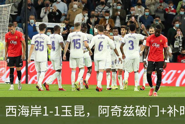西海岸1-1玉昆，阿奇兹破门+补时踢飞点球，奥斯卡攻入第21球