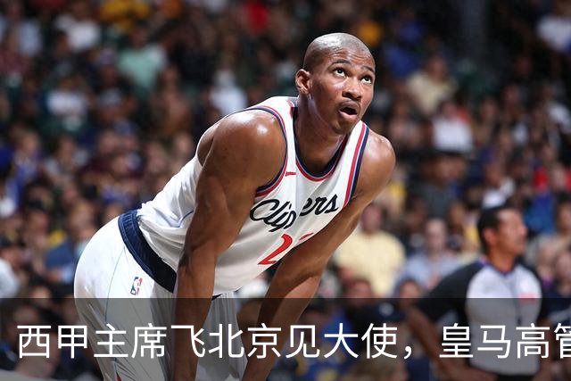 西甲主席飞北京见大使，皇马高管却在看笑话：姆巴佩的道歉连“错哪了”都没说，这关没那么好过