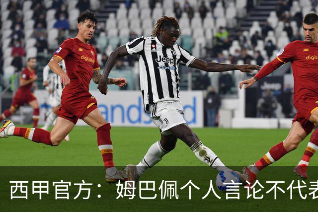 西甲官方：姆巴佩个人言论不代表西甲，无比珍视数百万中国球迷