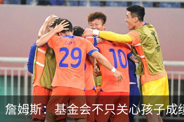 詹姆斯：基金会不只关心孩子成绩 还要帮他们进入大学实现梦想