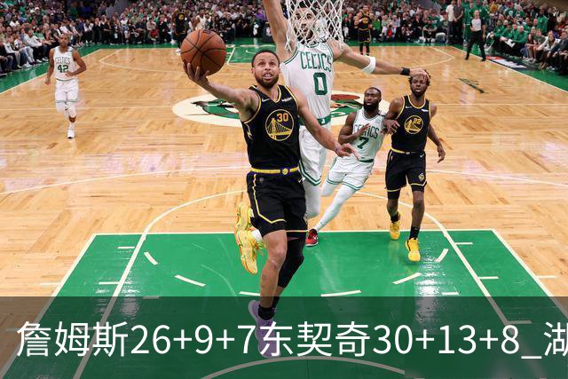 詹姆斯26+9+7东契奇30+13+8 湖人不敌独行侠