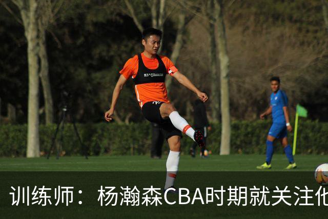 训练师：杨瀚森CBA时期就关注他，球商极高打球像后卫