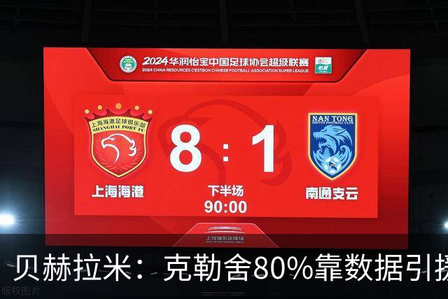贝赫拉米：克勒舍80%靠数据引援；可能难满足米兰即战力需求