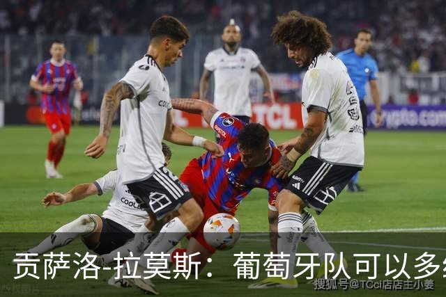 贡萨洛-拉莫斯：葡萄牙队可以多给我机会，同时不必放弃C罗