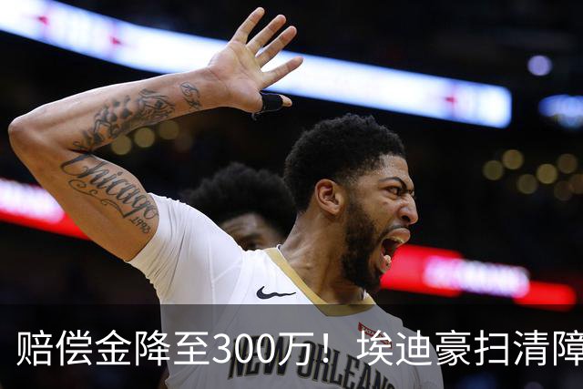 赔偿金降至300万！埃迪豪扫清障碍 他成曼联主帅热门人选