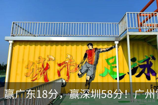 赢广东18分，赢深圳58分！广州雪藏双核上门挑战，北京能赢多少分