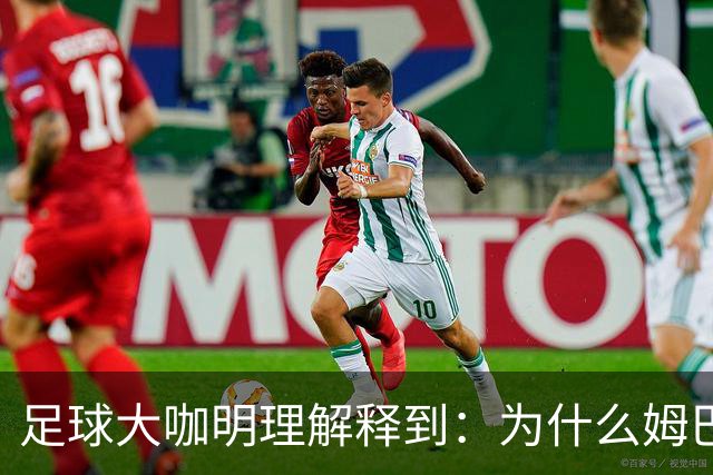 足球大咖明理解释到：为什么姆巴佩和西甲官方都出来道歉了