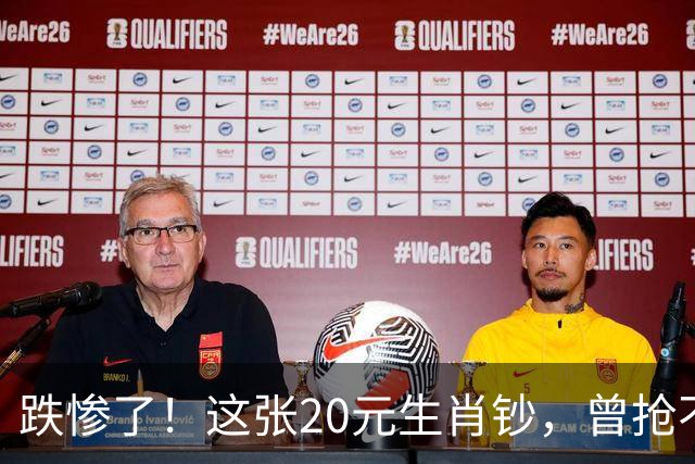 跌惨了！这张20元生肖钞，曾抢不到！如今面值了！