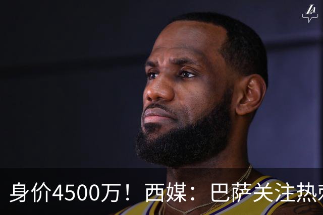身价4500万！西媒：巴萨关注热刺后卫波罗，拉波尔塔认为他很合适