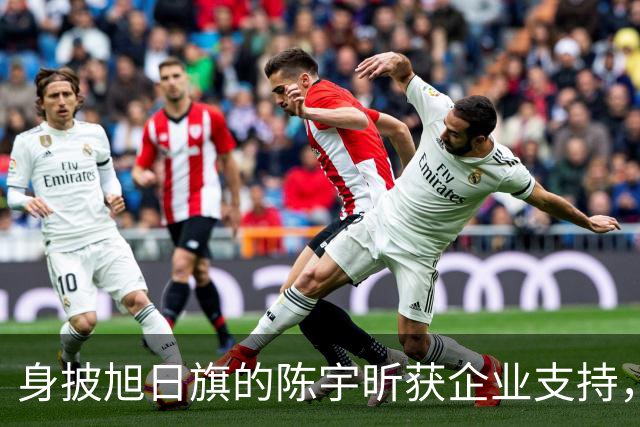 身披旭日旗的陈宇昕获企业支持，汤家凤怒批：必须严惩，露头就打