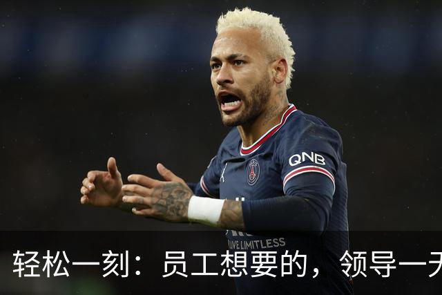 轻松一刻：员工想要的，领导一无所知~