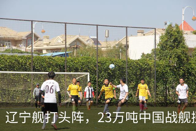辽宁舰打头阵，23万吨中国战舰挺进西太，垂发单元高达800个