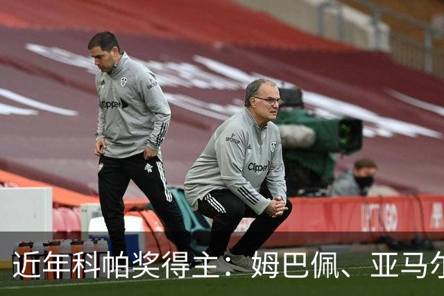 近年科帕奖得主：姆巴佩、亚马尔领衔 仅德里赫特、加维身价暴跌