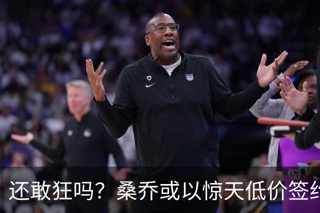 还敢狂吗？桑乔或以惊天低价签约西甲弱旅