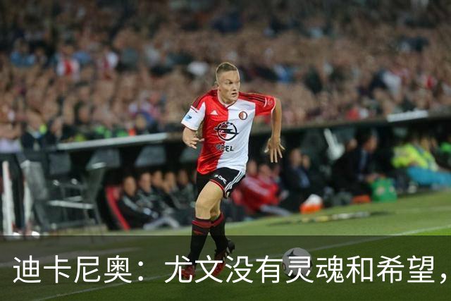 迪卡尼奥：尤文没有灵魂和希望，坎比亚索像个孩子追着对手跑
