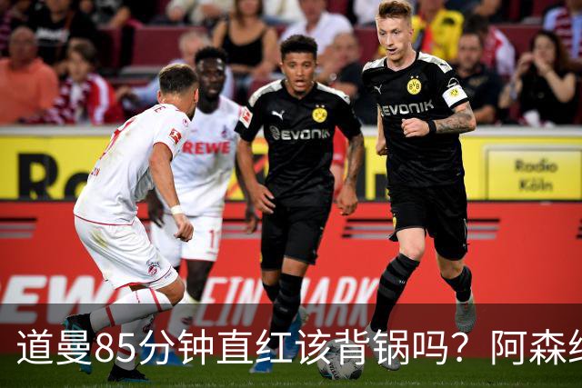 道曼85分钟直红该背锅吗？阿森纳点球4-6出局