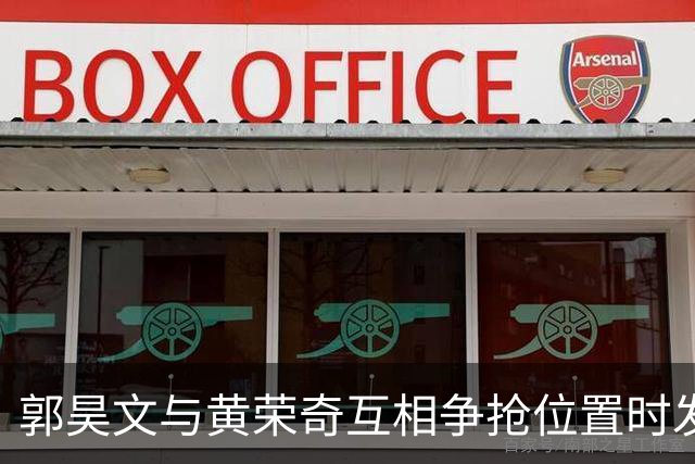 郭昊文与黄荣奇互相争抢位置时发生肢体冲突，前者进攻犯规
