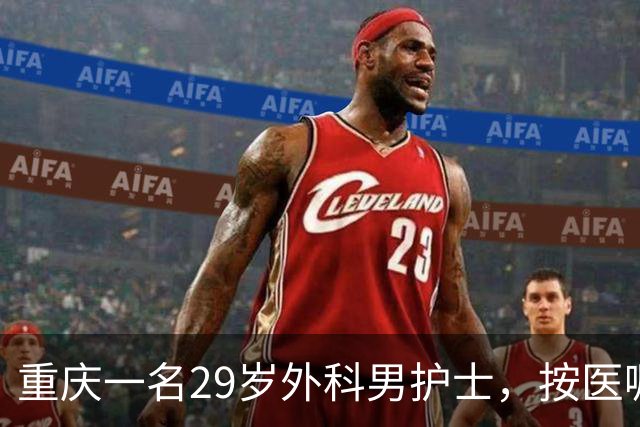 重庆一名29岁外科男护士，按医嘱为一位女患者处理大腿根部伤口。