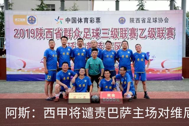 阿斯：西甲将谴责巴萨主场对维尼修斯的种族侮辱