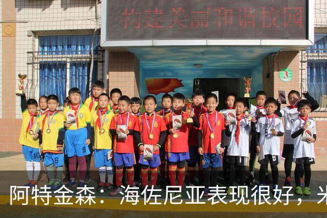 阿特金森：海佐尼亚表现很好，米哈哑火时他站出来承担得分重任