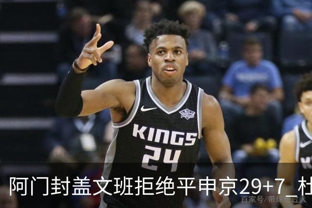 阿门封盖文班拒绝平申京29+7 杜兰特20分火箭送马刺连败