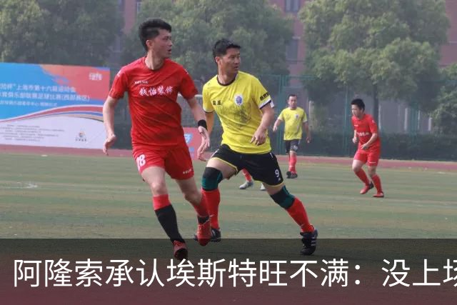 阿隆索承认埃斯特旺不满：没上场是我的决定
