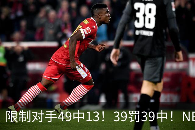 限制对手49中13！39罚39中！NBA大小王愈老愈妖，KD创生涯新低
