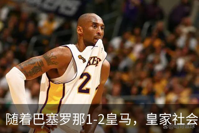 随着巴塞罗那1-2皇马，皇家社会2-1莱万特，西甲最新积分榜出炉