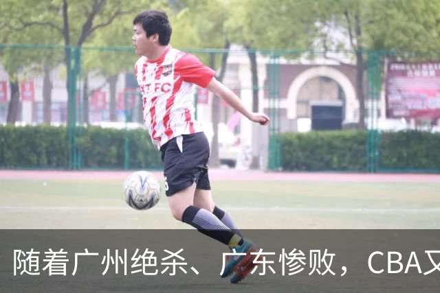 随着广州绝杀、广东惨败，CBA又乱了！广东倒数第6，深圳倒数第1