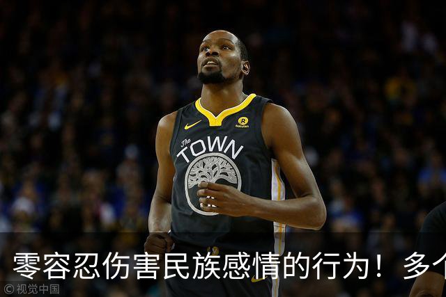 零容忍伤害民族感情的行为！多个品牌终止与姆巴佩合作