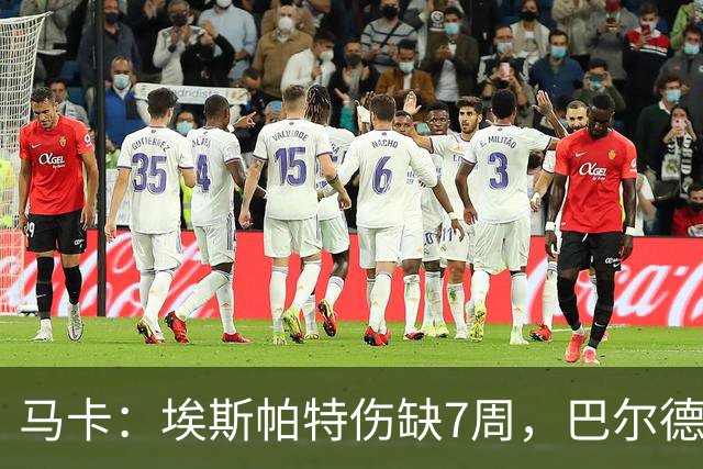 马卡：埃斯帕特伤缺7周，巴尔德成首选替代